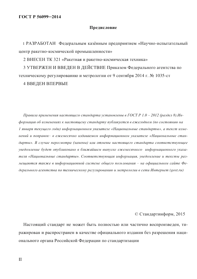 ГОСТ Р  56099-2014, страница 2