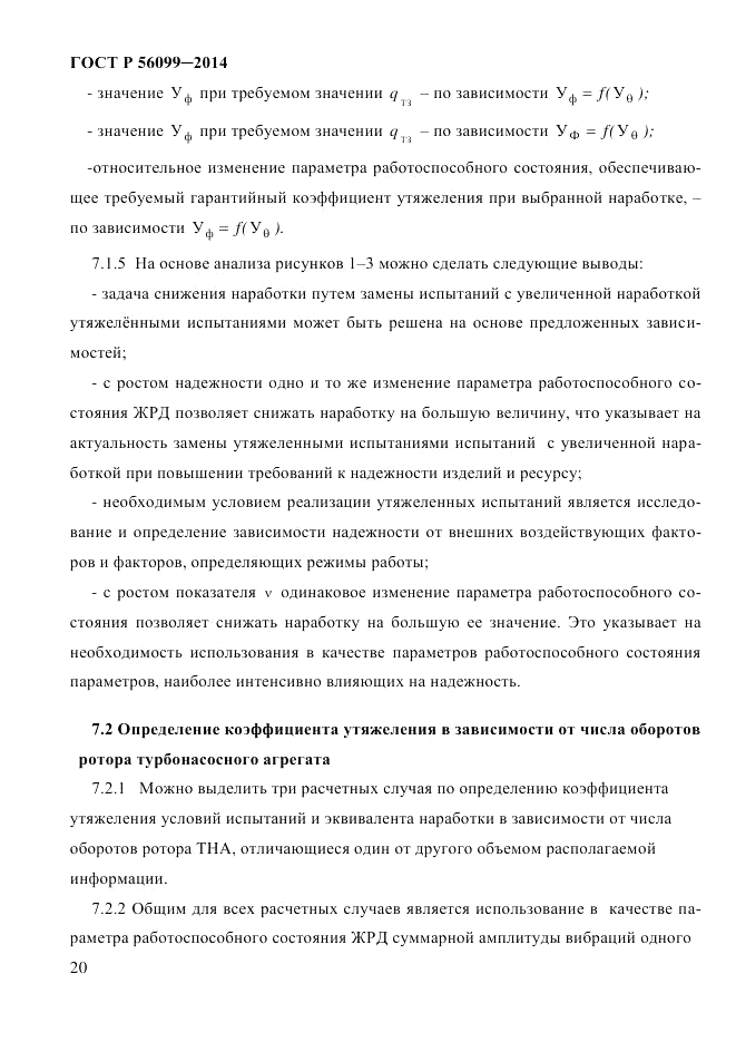 ГОСТ Р  56099-2014, страница 23