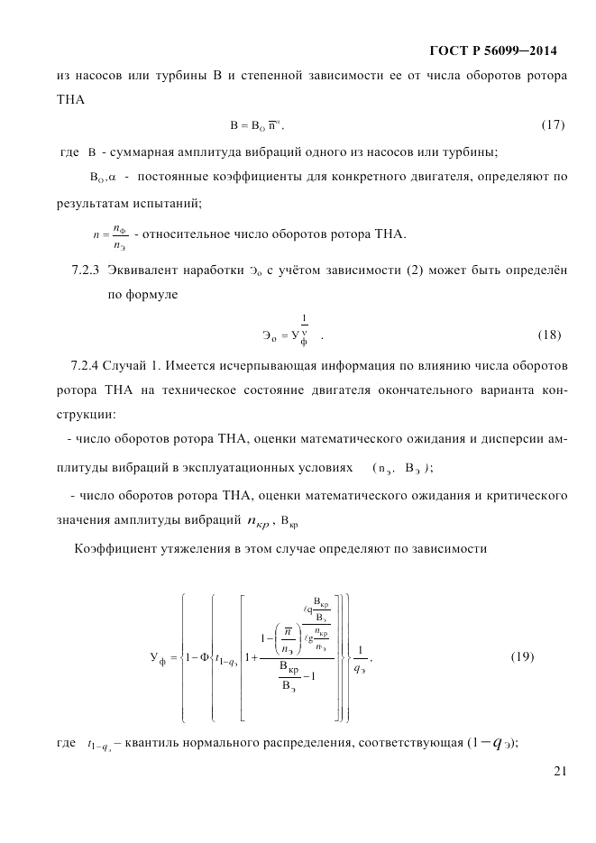 ГОСТ Р  56099-2014, страница 24