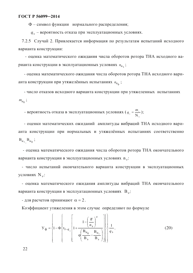 ГОСТ Р  56099-2014, страница 25