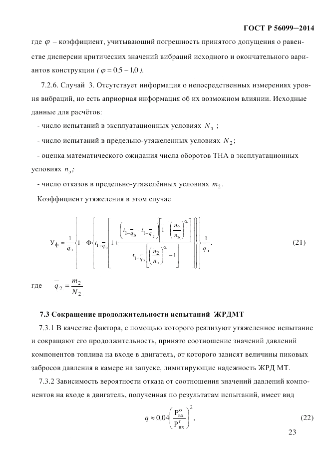 ГОСТ Р  56099-2014, страница 26