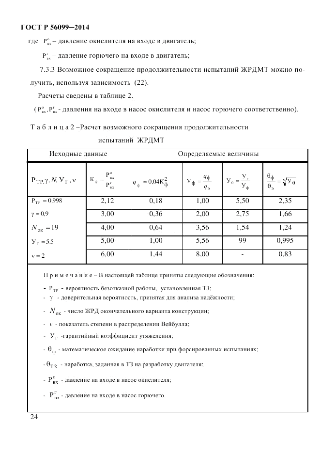ГОСТ Р  56099-2014, страница 27