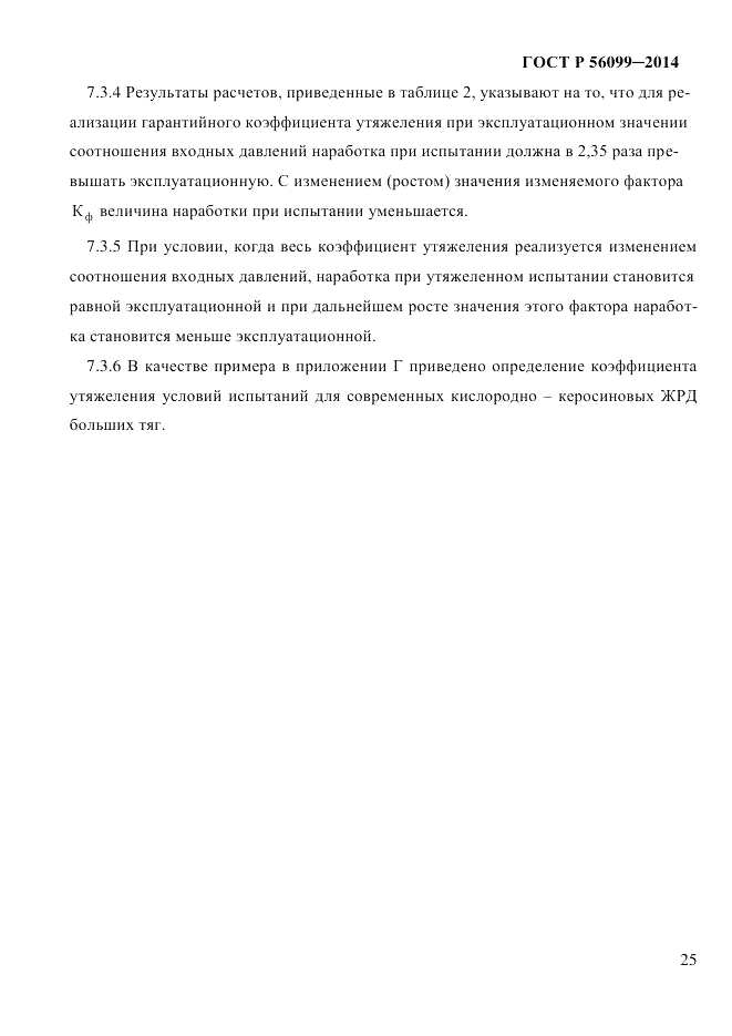 ГОСТ Р  56099-2014, страница 28