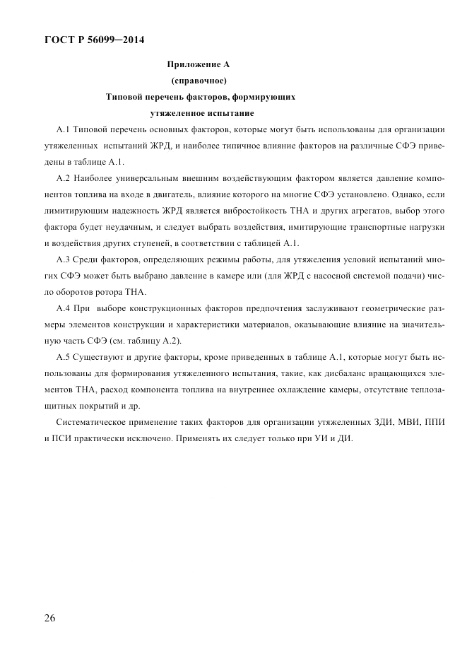 ГОСТ Р  56099-2014, страница 29