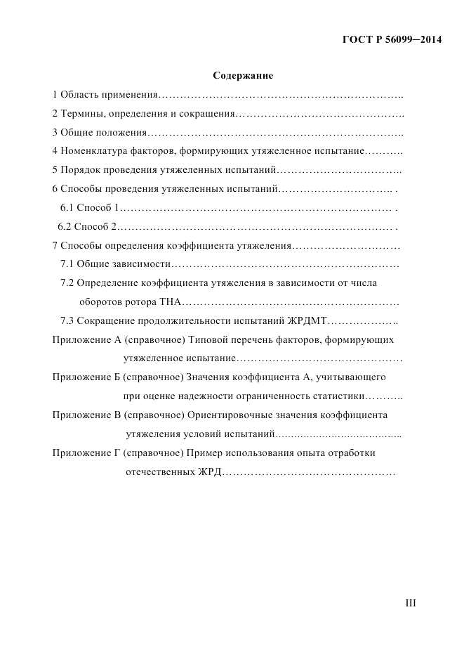 ГОСТ Р  56099-2014, страница 3