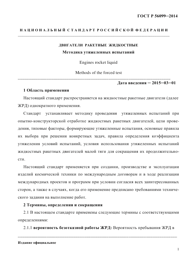ГОСТ Р  56099-2014, страница 4