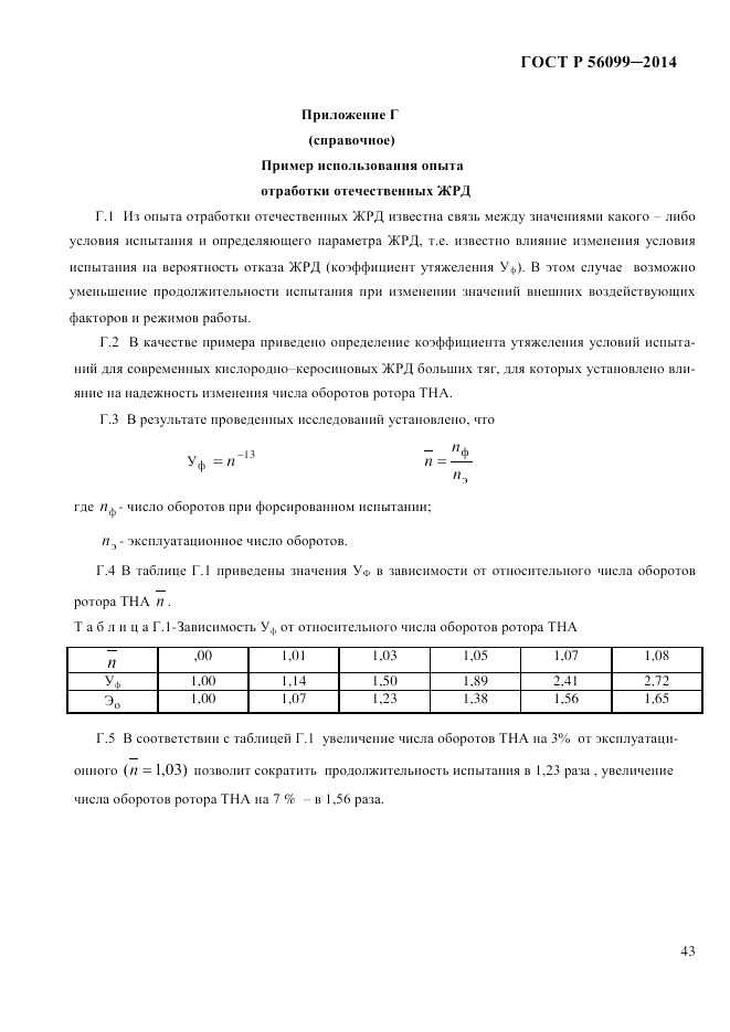 ГОСТ Р  56099-2014, страница 46