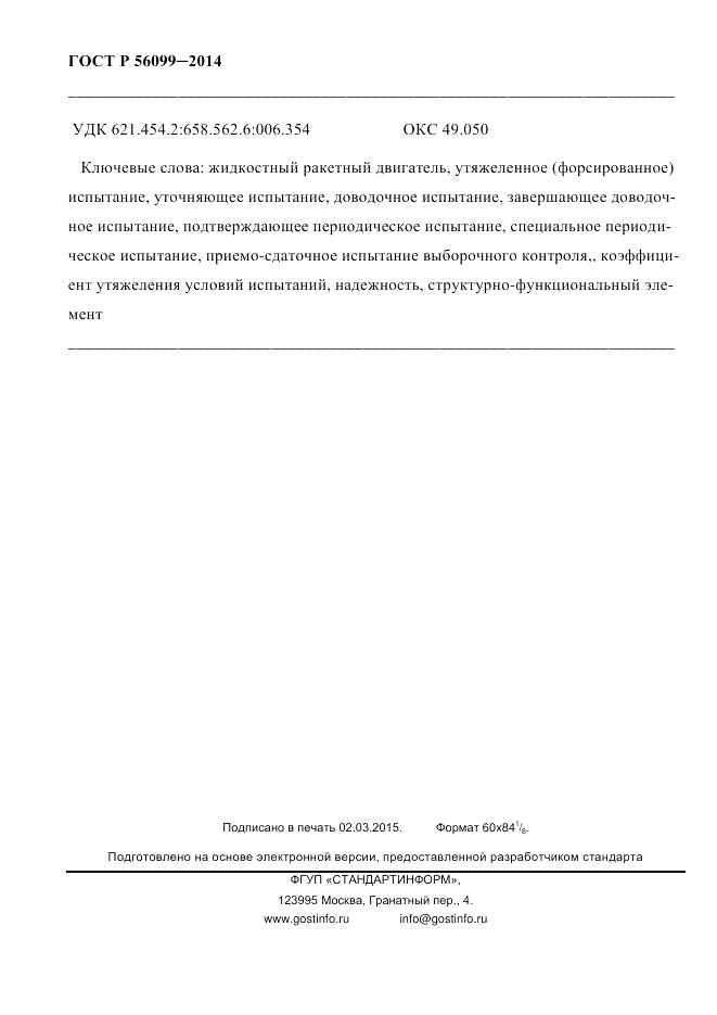 ГОСТ Р  56099-2014, страница 47