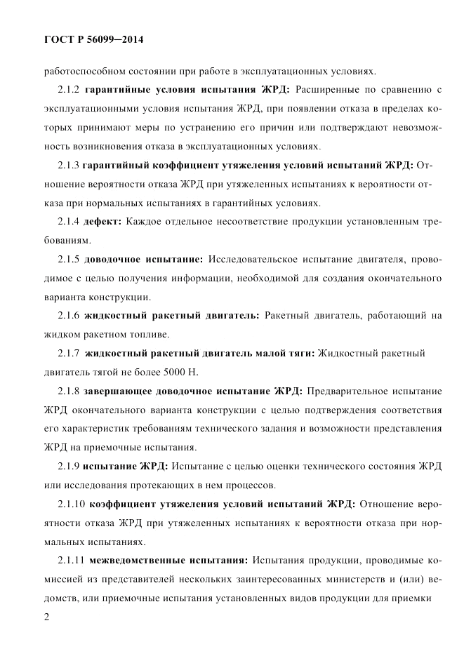 ГОСТ Р  56099-2014, страница 5