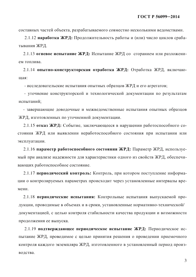 ГОСТ Р  56099-2014, страница 6