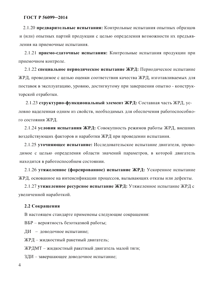 ГОСТ Р  56099-2014, страница 7