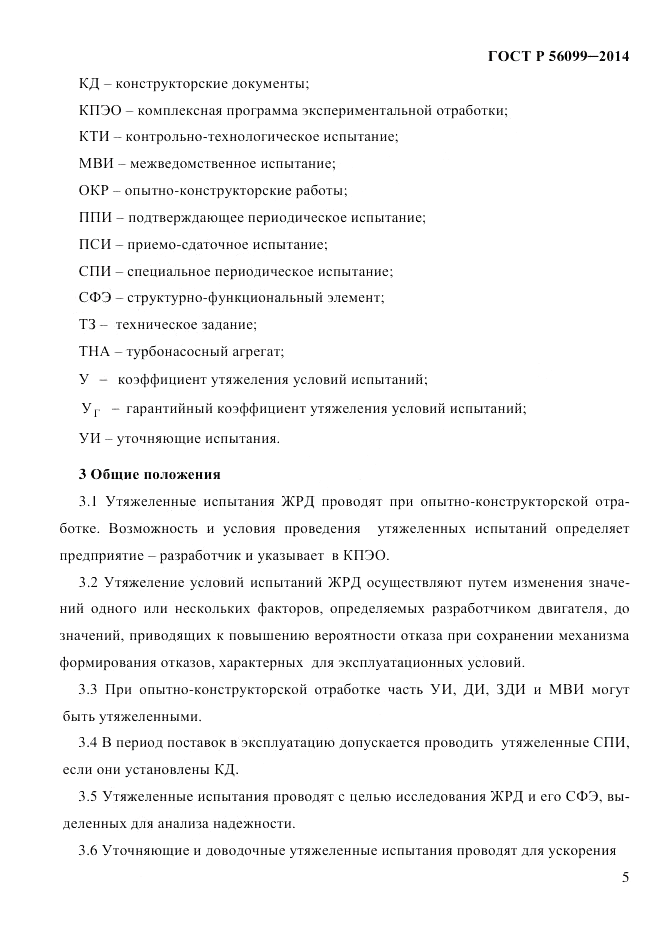 ГОСТ Р  56099-2014, страница 8