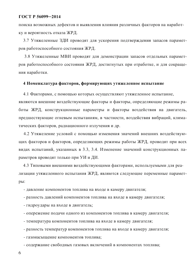 ГОСТ Р  56099-2014, страница 9