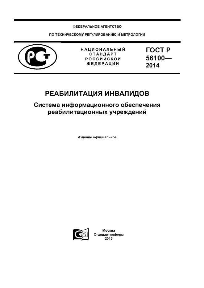 ГОСТ Р  56100-2014, страница 1