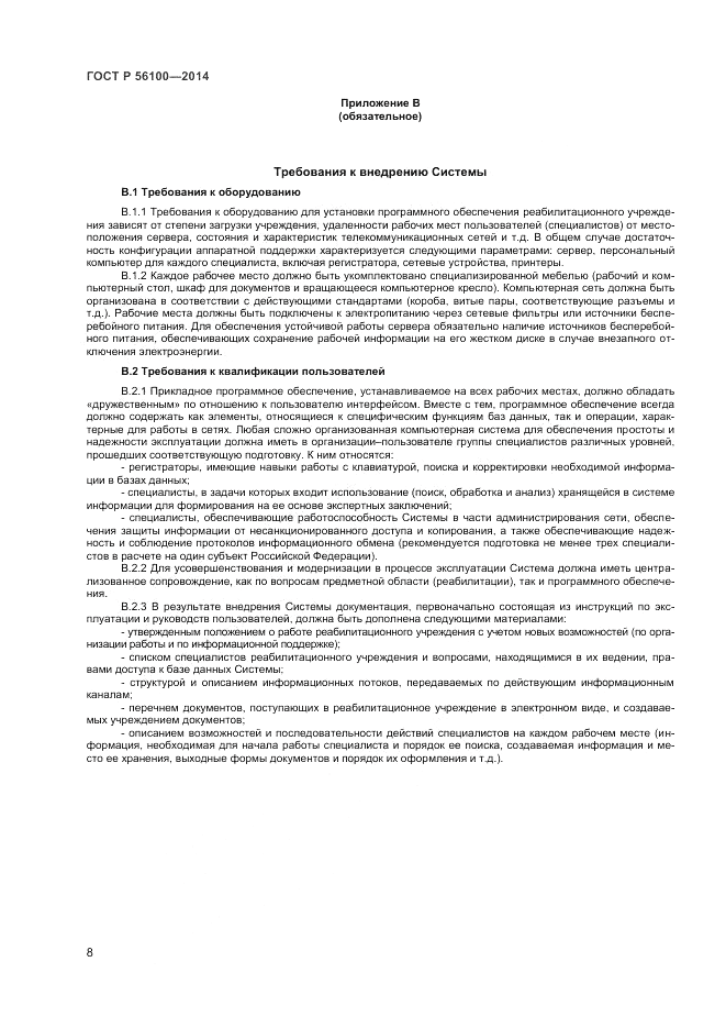 ГОСТ Р  56100-2014, страница 10