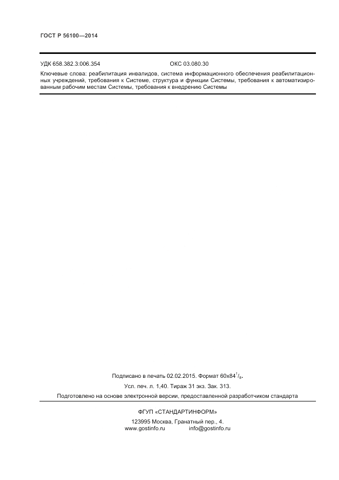 ГОСТ Р  56100-2014, страница 12