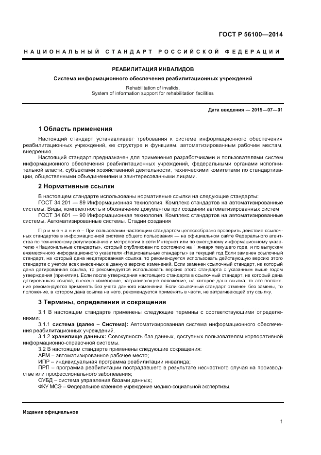 ГОСТ Р  56100-2014, страница 3