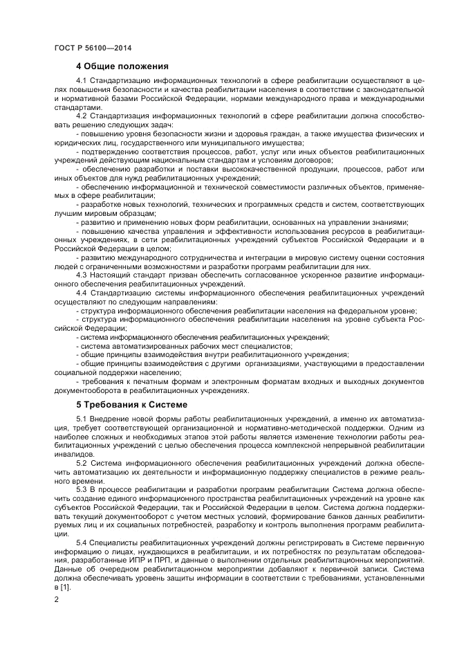 ГОСТ Р  56100-2014, страница 4
