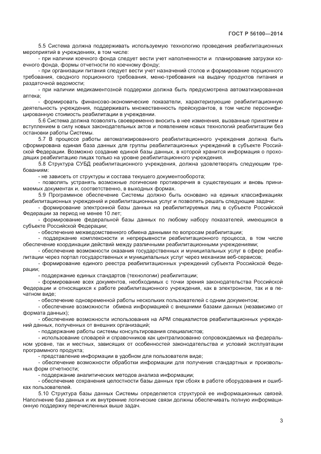 ГОСТ Р  56100-2014, страница 5