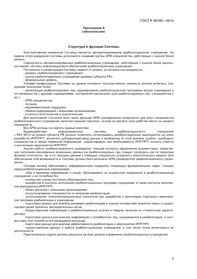 ГОСТ Р  56100-2014, страница 7