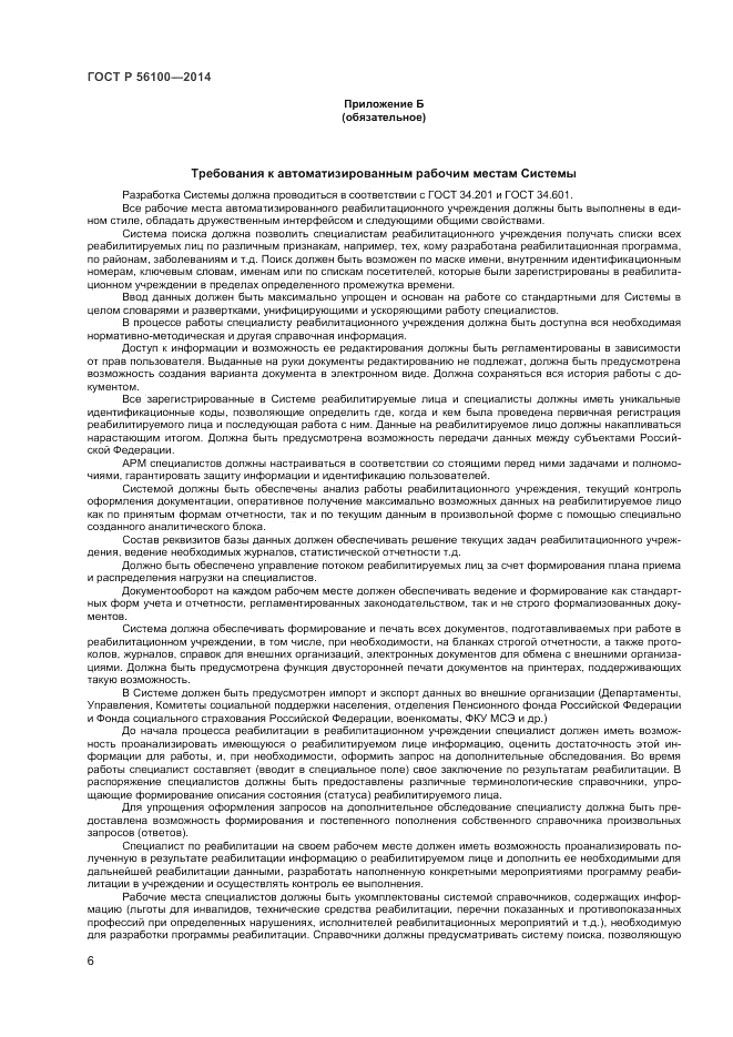 ГОСТ Р  56100-2014, страница 8