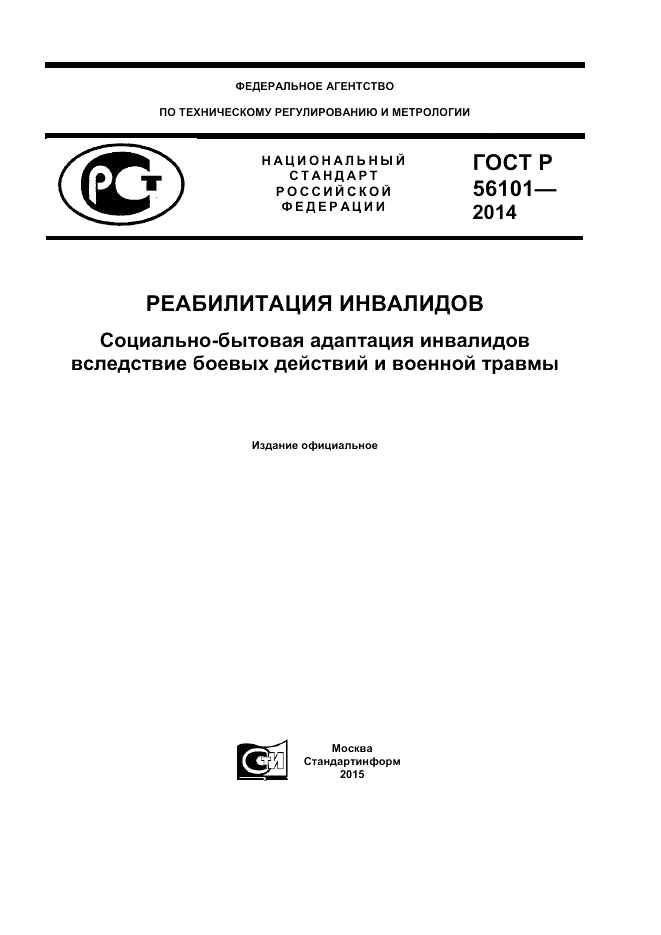 ГОСТ Р  56101-2014, страница 1