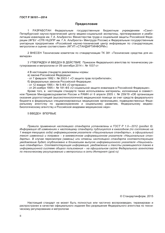 ГОСТ Р  56101-2014, страница 2