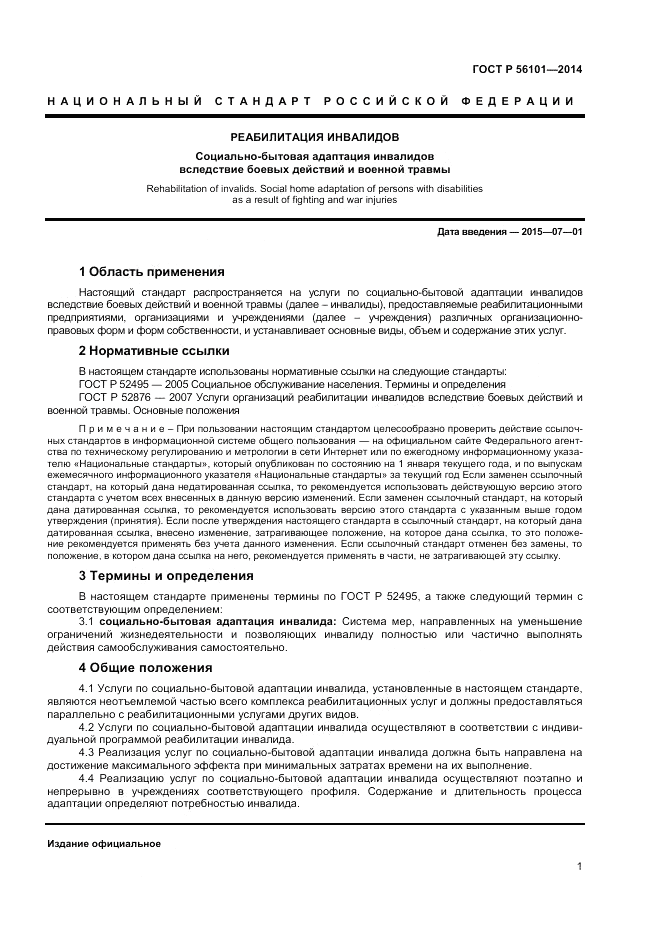 ГОСТ Р  56101-2014, страница 3
