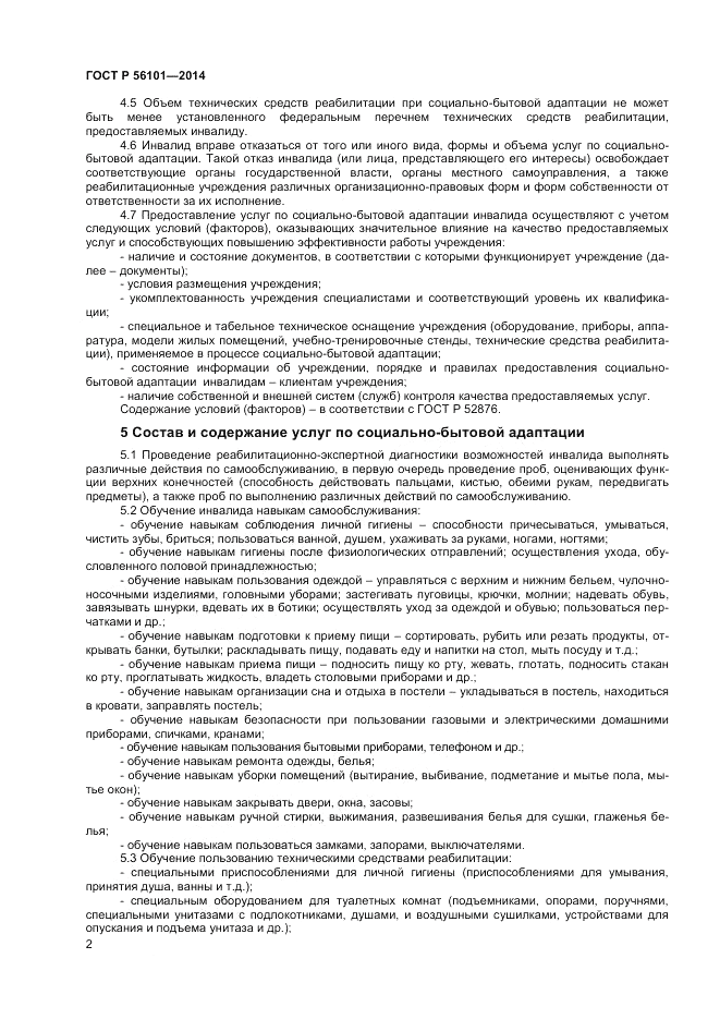 ГОСТ Р  56101-2014, страница 4