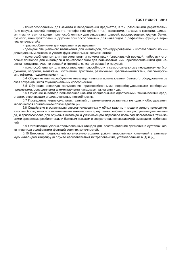 ГОСТ Р  56101-2014, страница 5