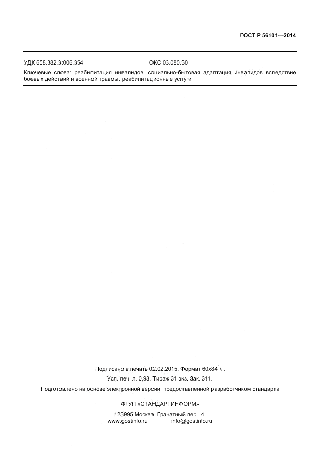 ГОСТ Р  56101-2014, страница 7