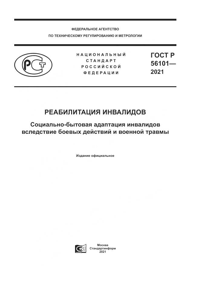 ГОСТ Р  56101-2021, страница 1