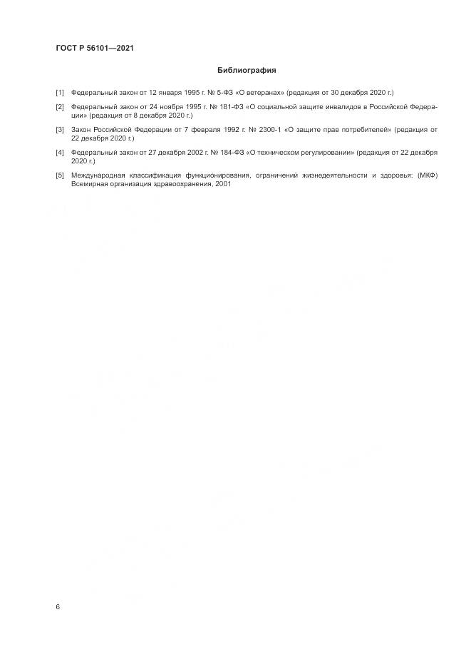 ГОСТ Р  56101-2021, страница 10