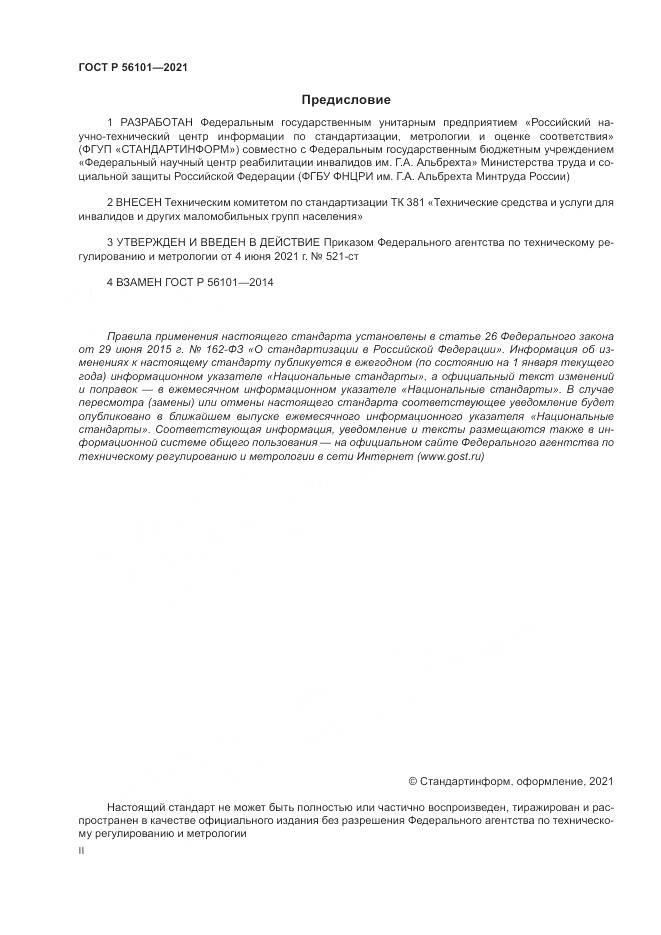 ГОСТ Р  56101-2021, страница 2