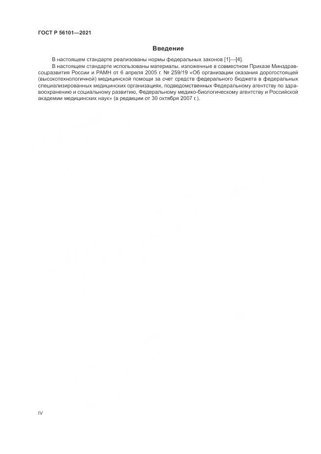 ГОСТ Р  56101-2021, страница 4