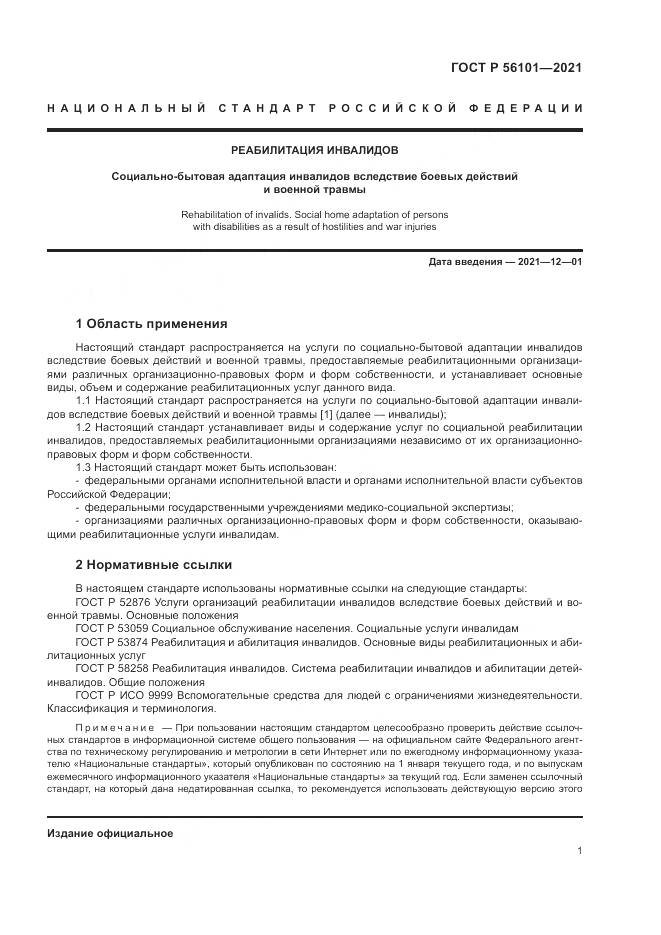 ГОСТ Р  56101-2021, страница 5