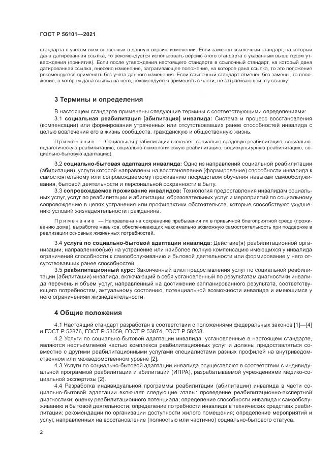 ГОСТ Р  56101-2021, страница 6