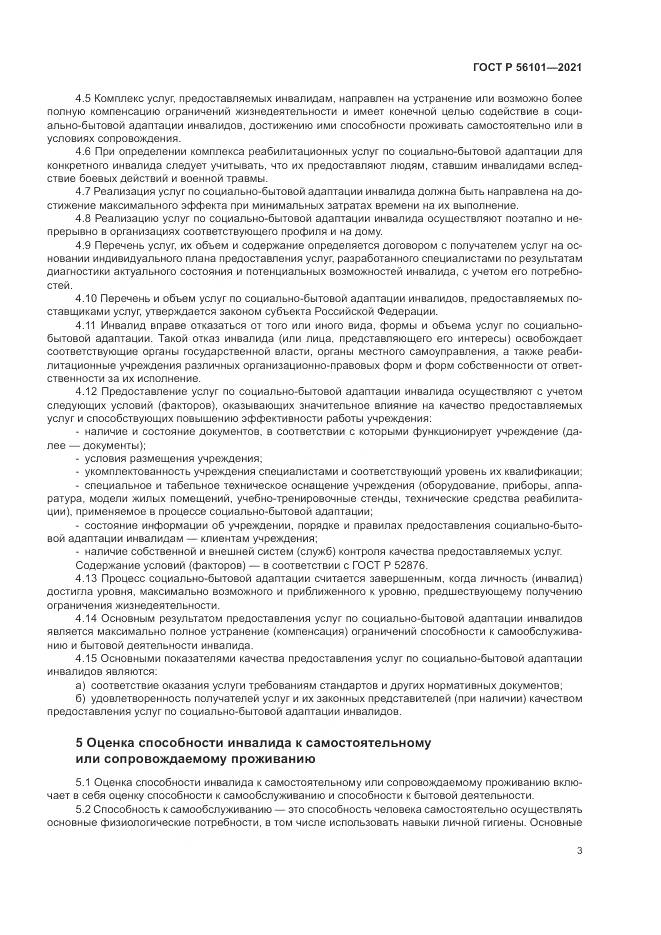 ГОСТ Р  56101-2021, страница 7