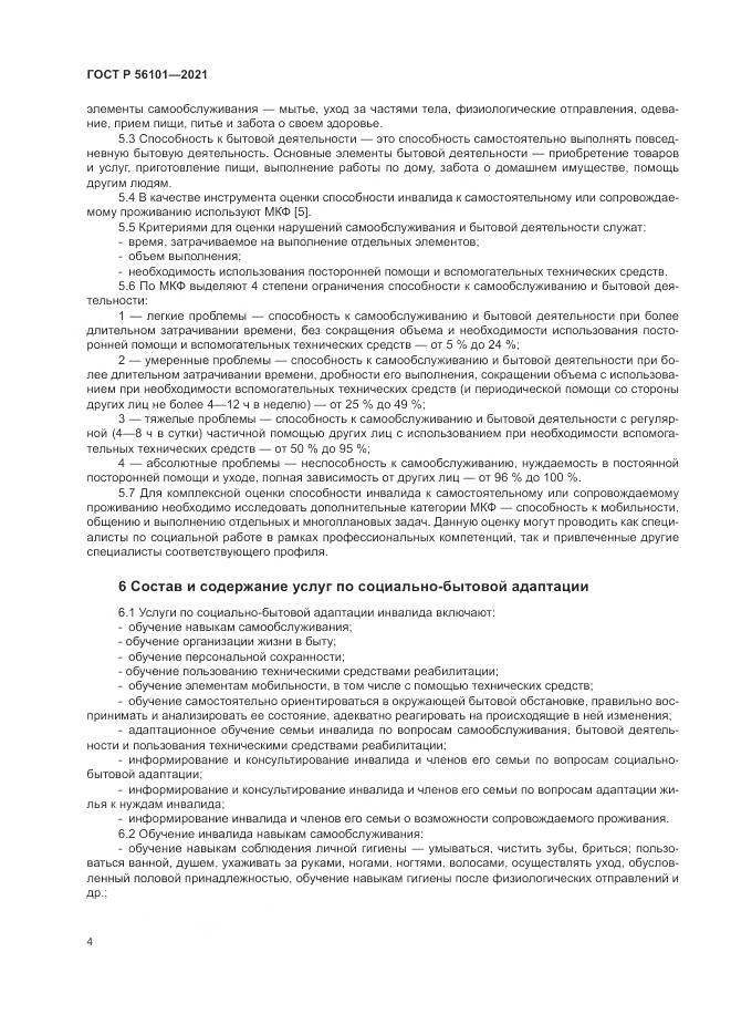 ГОСТ Р  56101-2021, страница 8