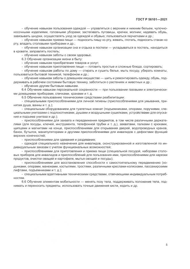 ГОСТ Р  56101-2021, страница 9
