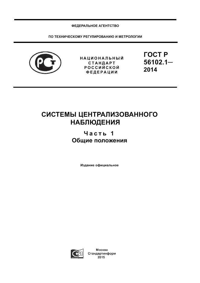 ГОСТ Р  56102.1-2014, страница 1