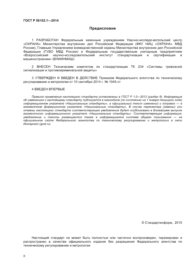 ГОСТ Р  56102.1-2014, страница 2