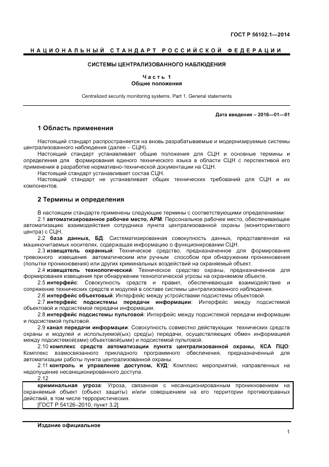 ГОСТ Р  56102.1-2014, страница 3