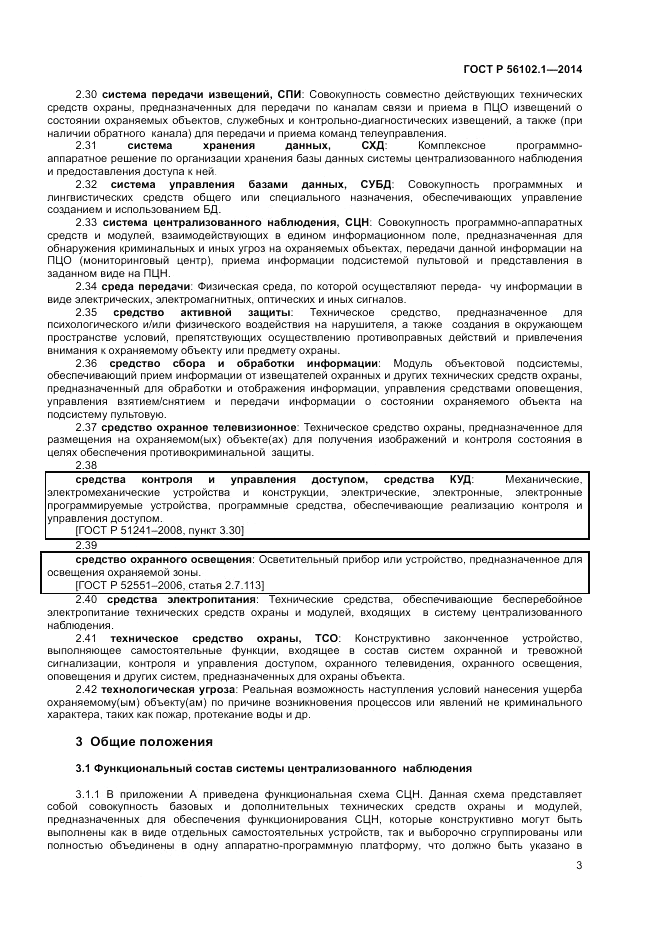 ГОСТ Р  56102.1-2014, страница 5