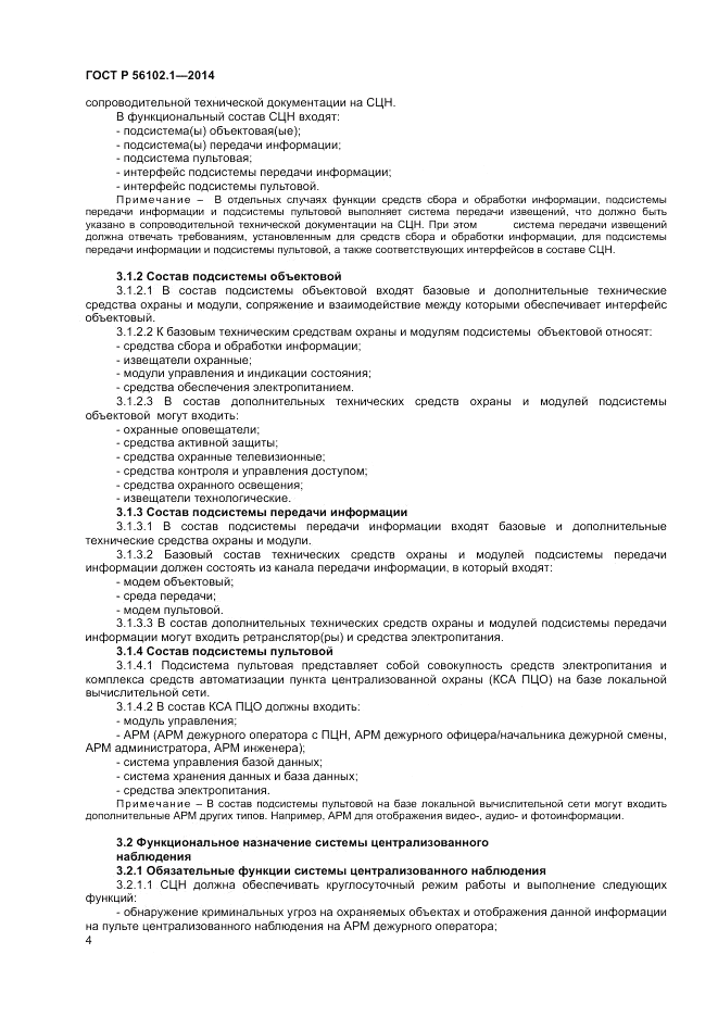 ГОСТ Р  56102.1-2014, страница 6