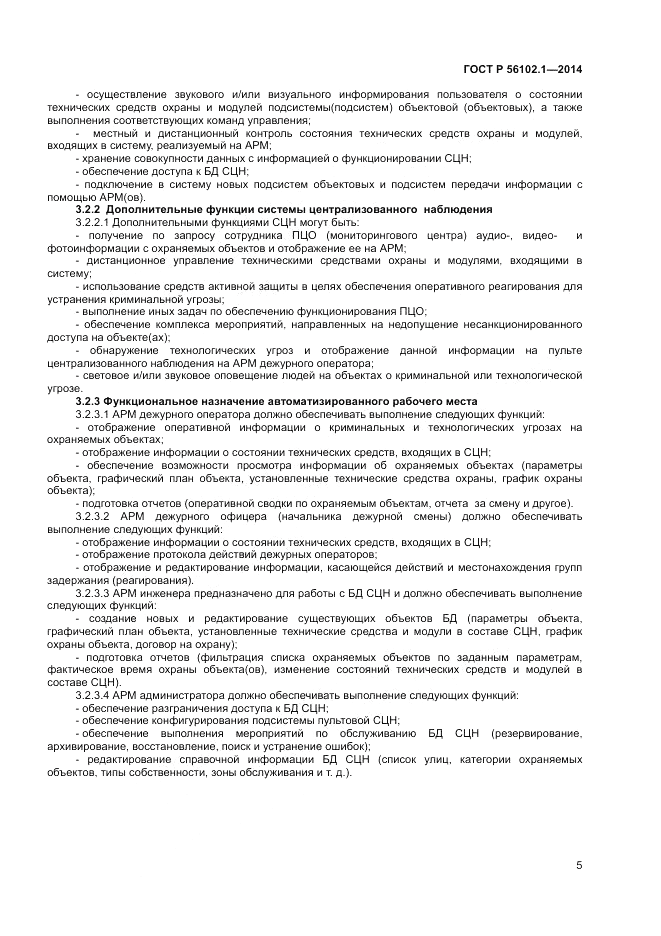 ГОСТ Р  56102.1-2014, страница 7