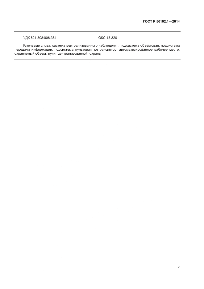 ГОСТ Р  56102.1-2014, страница 9
