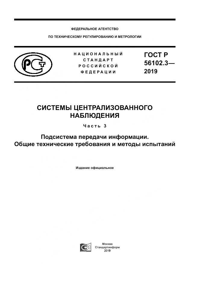 ГОСТ Р  56102.3-2019, страница 1