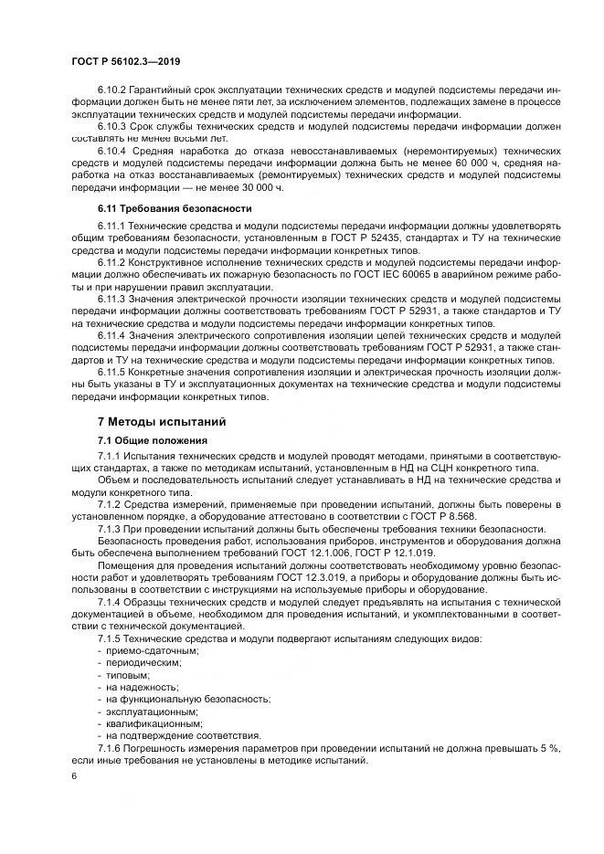 ГОСТ Р  56102.3-2019, страница 10