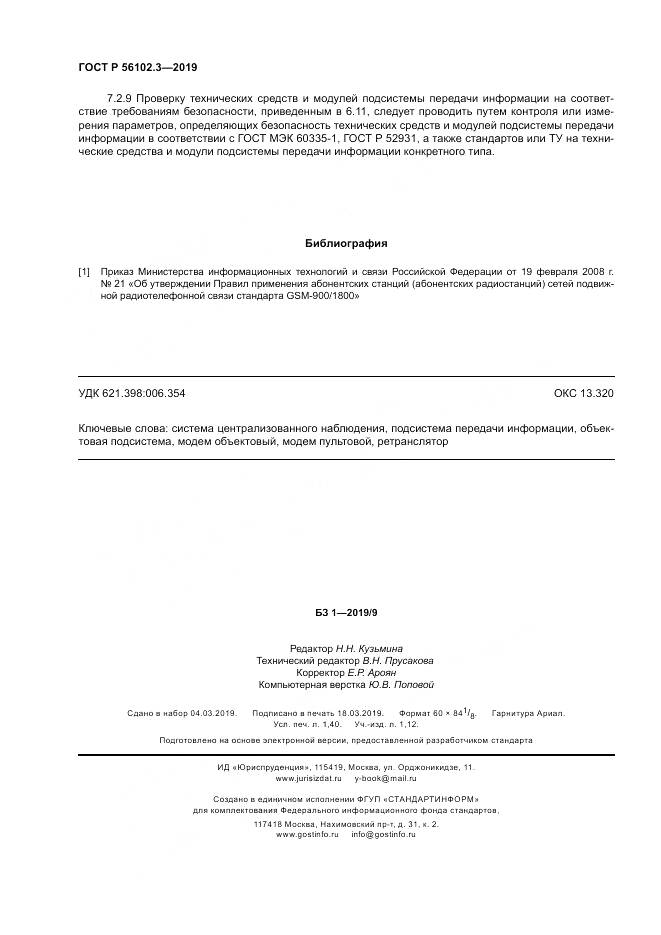 ГОСТ Р  56102.3-2019, страница 12